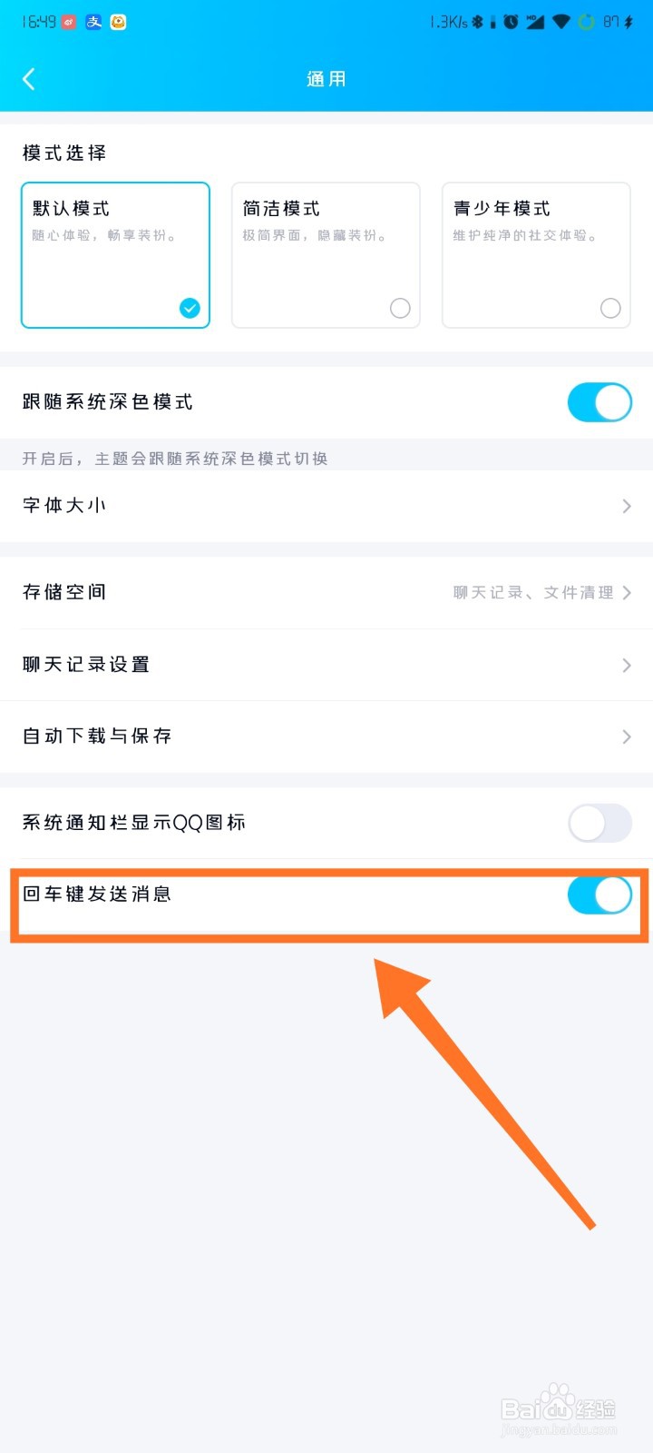 QQ如何设置回车键发送消息