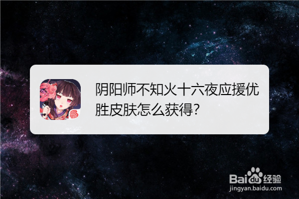 阴阳师不知火十六夜应援优胜皮肤怎么获得