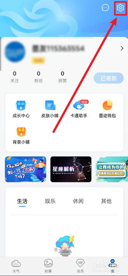 墨迹天气APP怎么修改个人的头像