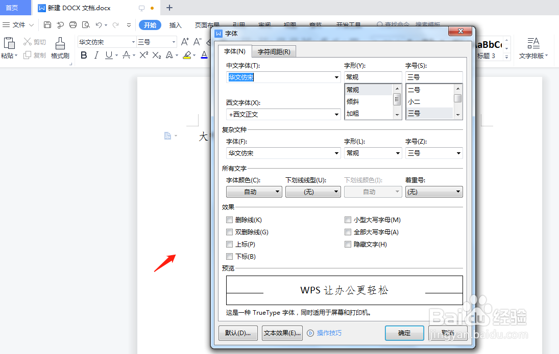 wps改变文档的默认字体格式要怎么操作