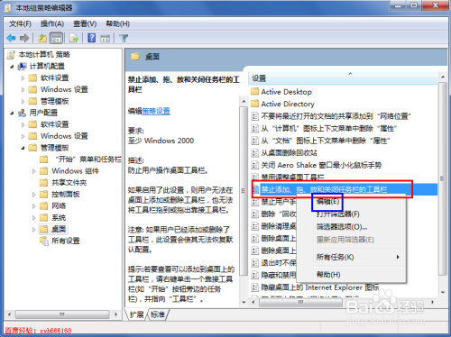 怎么禁止修改桌面任务栏的工具栏