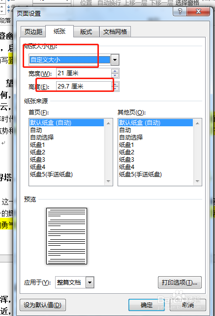 word如何设置纸张高度