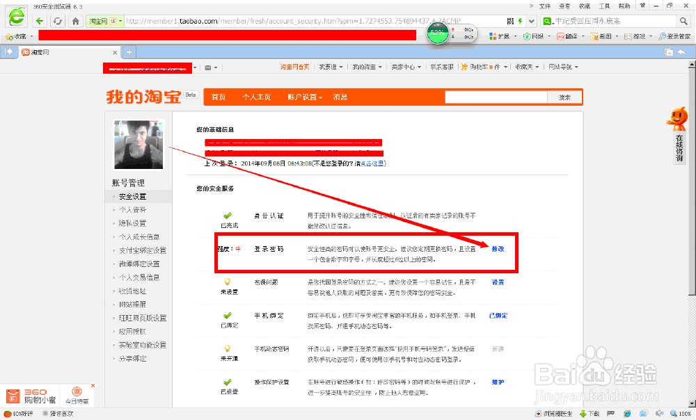 淘宝账号怎么改密码