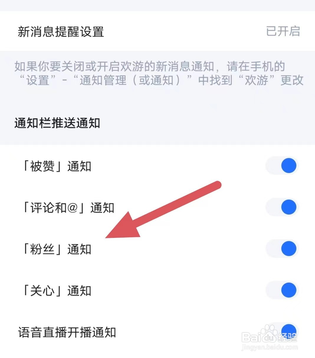 欢游如何开启粉丝通知？