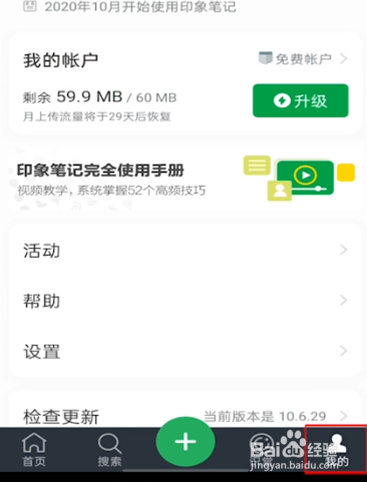 印象笔记切换账号的操作