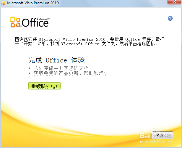 Microsoft visio安装