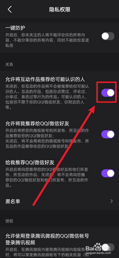 微视APP怎么开启互动作品分享给可能认识的人