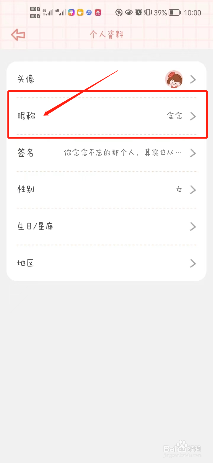 念念手账中如何修改昵称