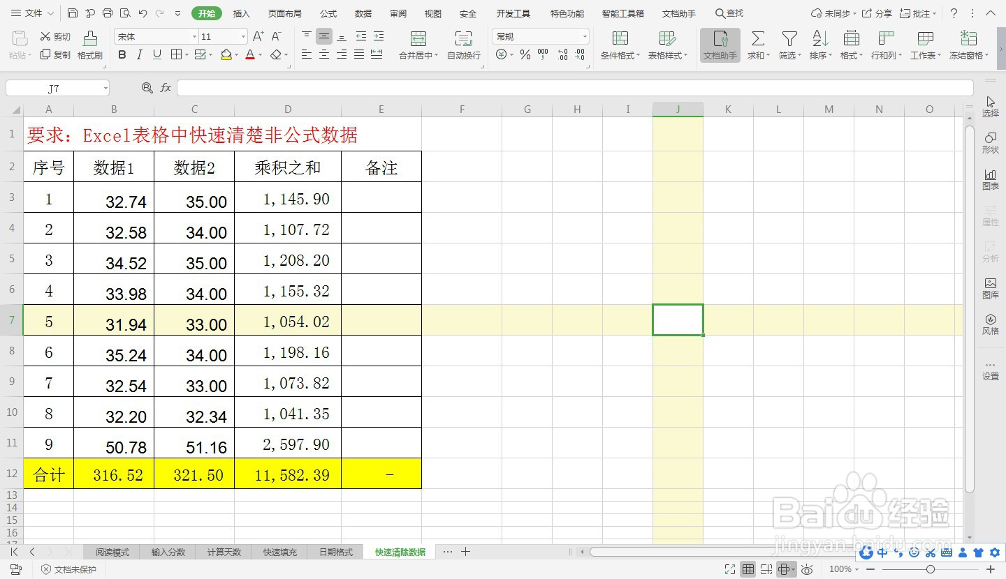 Excel表格中快速清除非公式数据—Excel小技巧