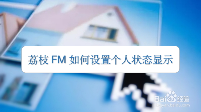 荔枝FM如何设置个人状态显示