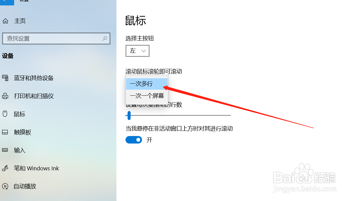 win10系统怎样设备鼠标滚轮滚动速度