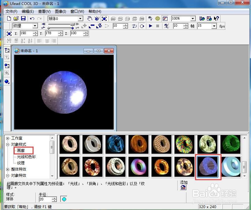 在ulead cool 3d中给球体添加画廊和变形特效