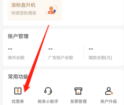 微博粉丝头条优惠券怎么找