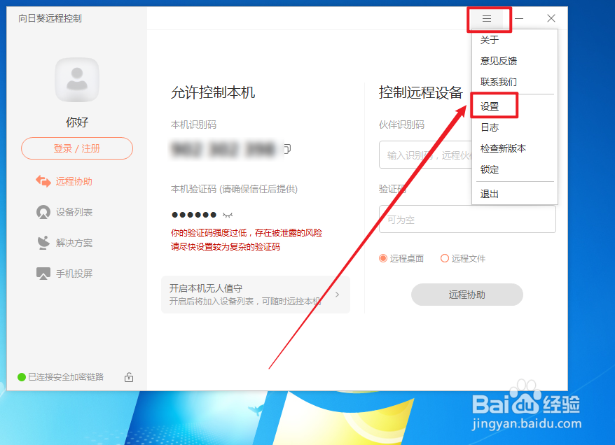 向日葵远程软软件如何开启客户端锁定功能