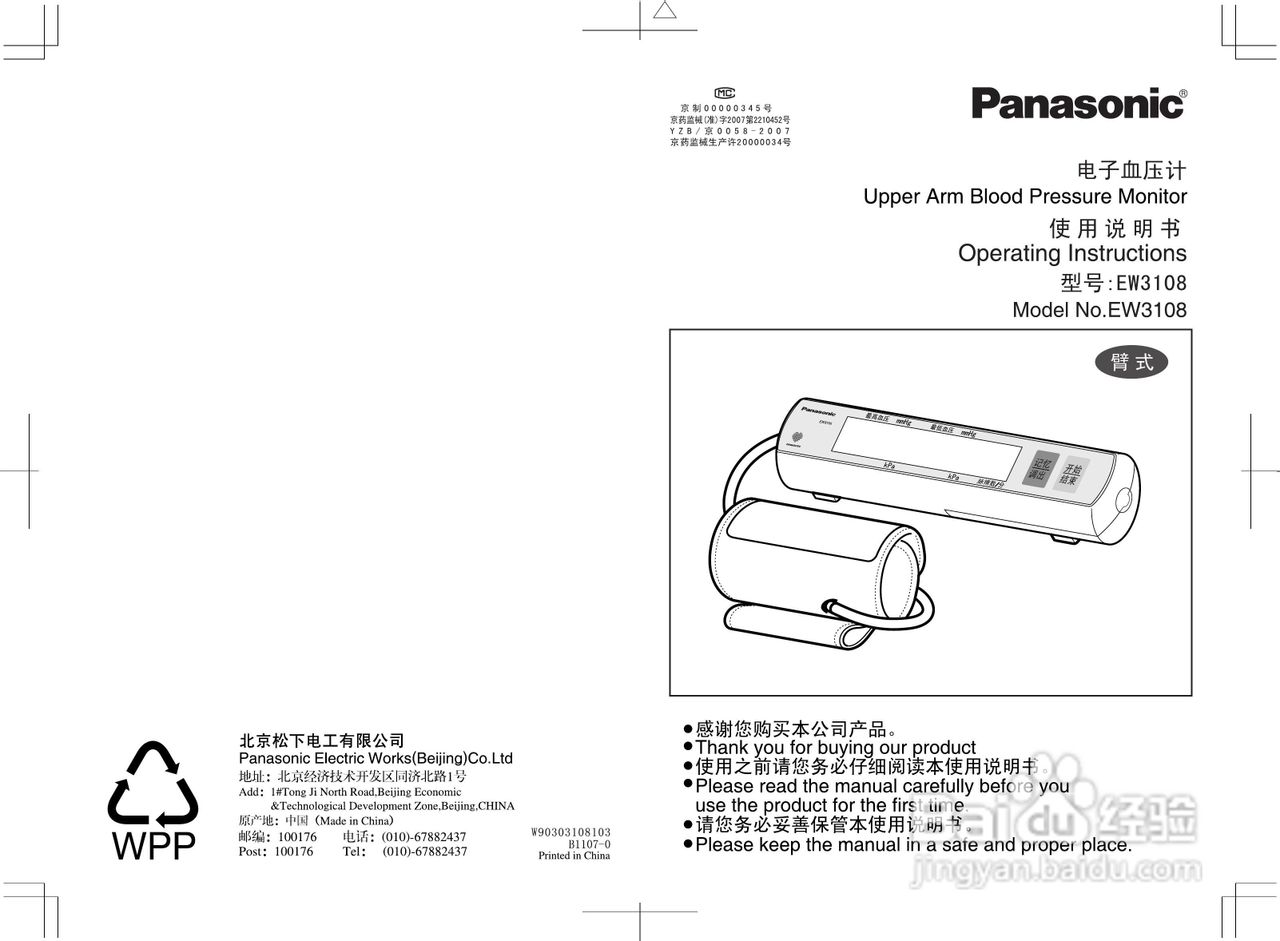 松下EW3108血压计低频理疗仪使用说明书