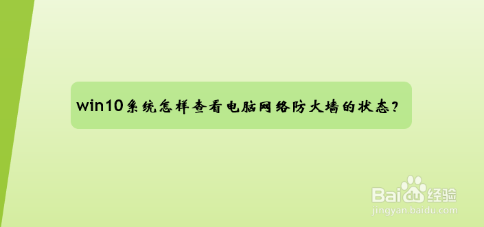 <b>win10系统怎样查看电脑网络防火墙的状态</b>