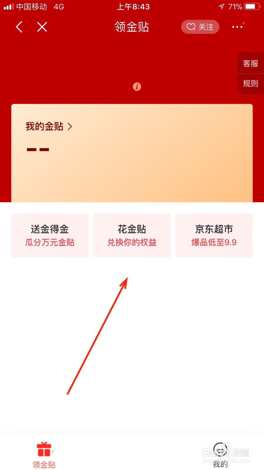 我们如何在京东软件领取金贴