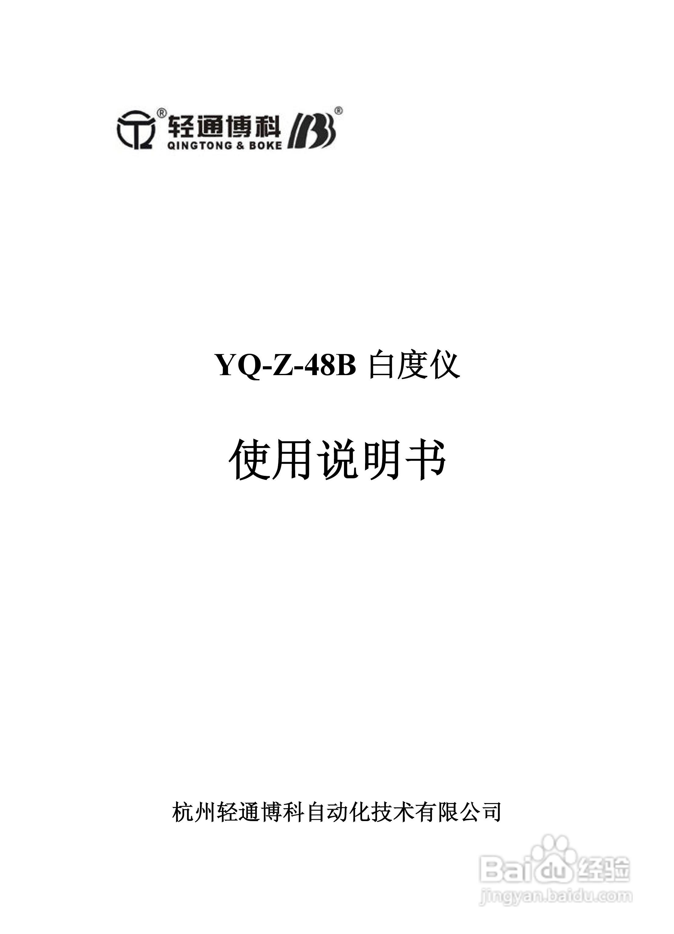 YQ-Z-48B白度仪说明书