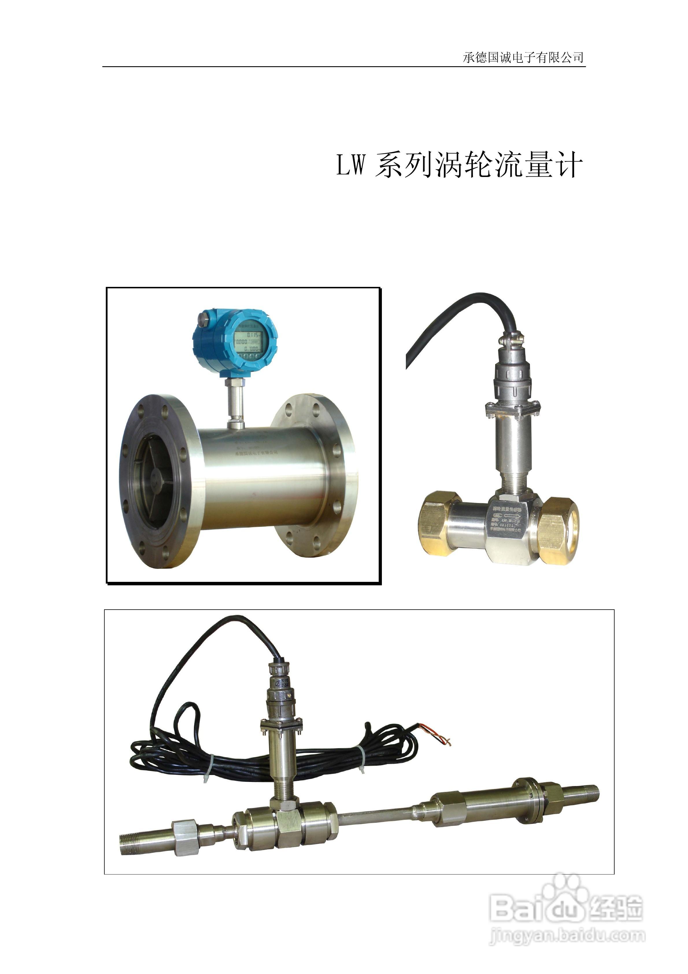国诚LW涡轮流量计说明书