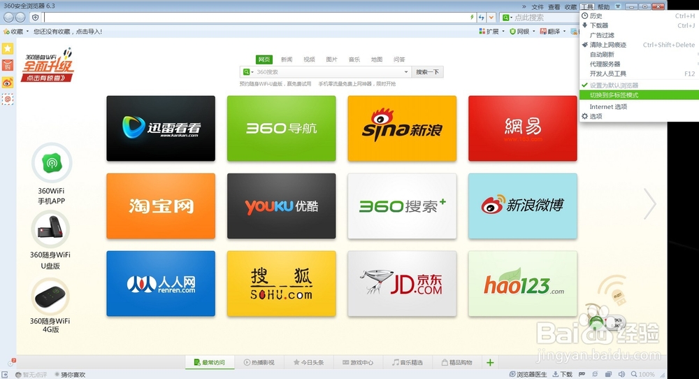 360浏览器多标签的设置和取消方法