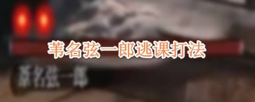 苇名弦一郎逃课打法 百度经验