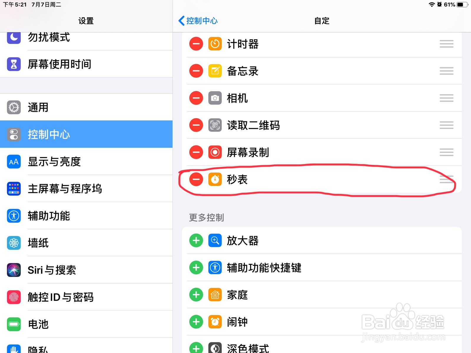 iPad怎么将秒表加到控制中心