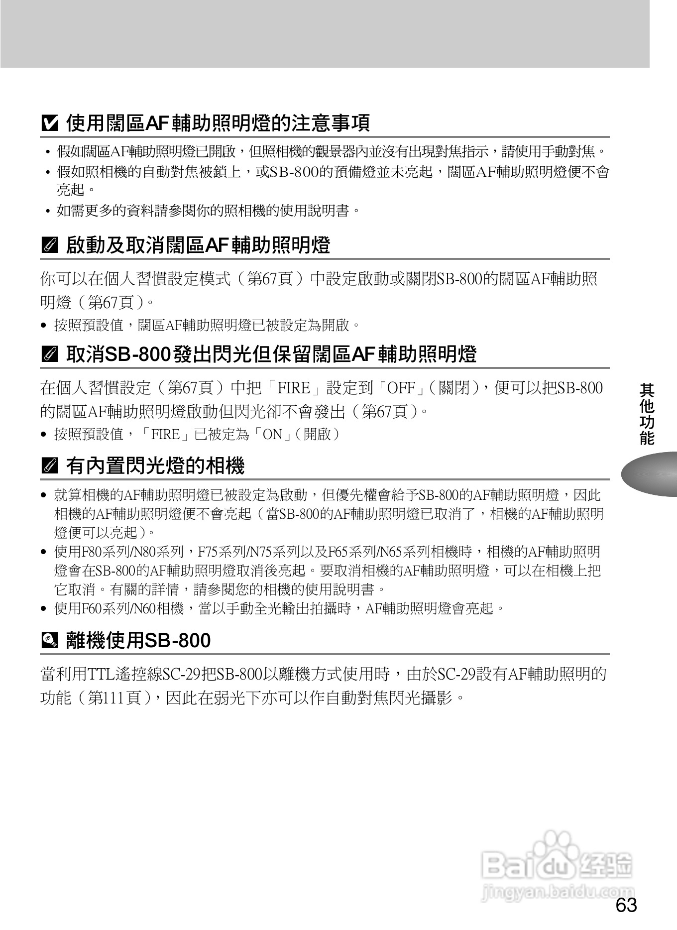 Nikon SB800自动对焦闪光灯使用说明书:[7]