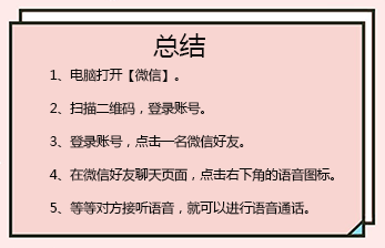 电脑版微信怎么语音通话聊天