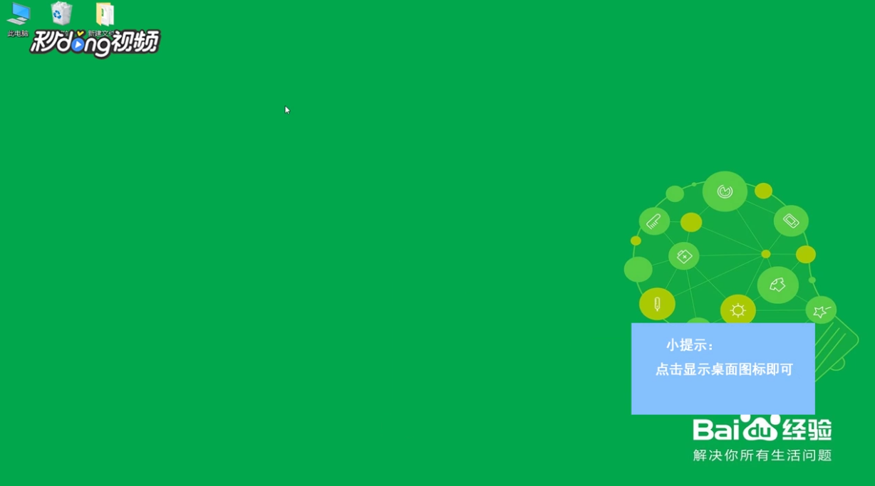 Win10桌面图标不见了怎么办