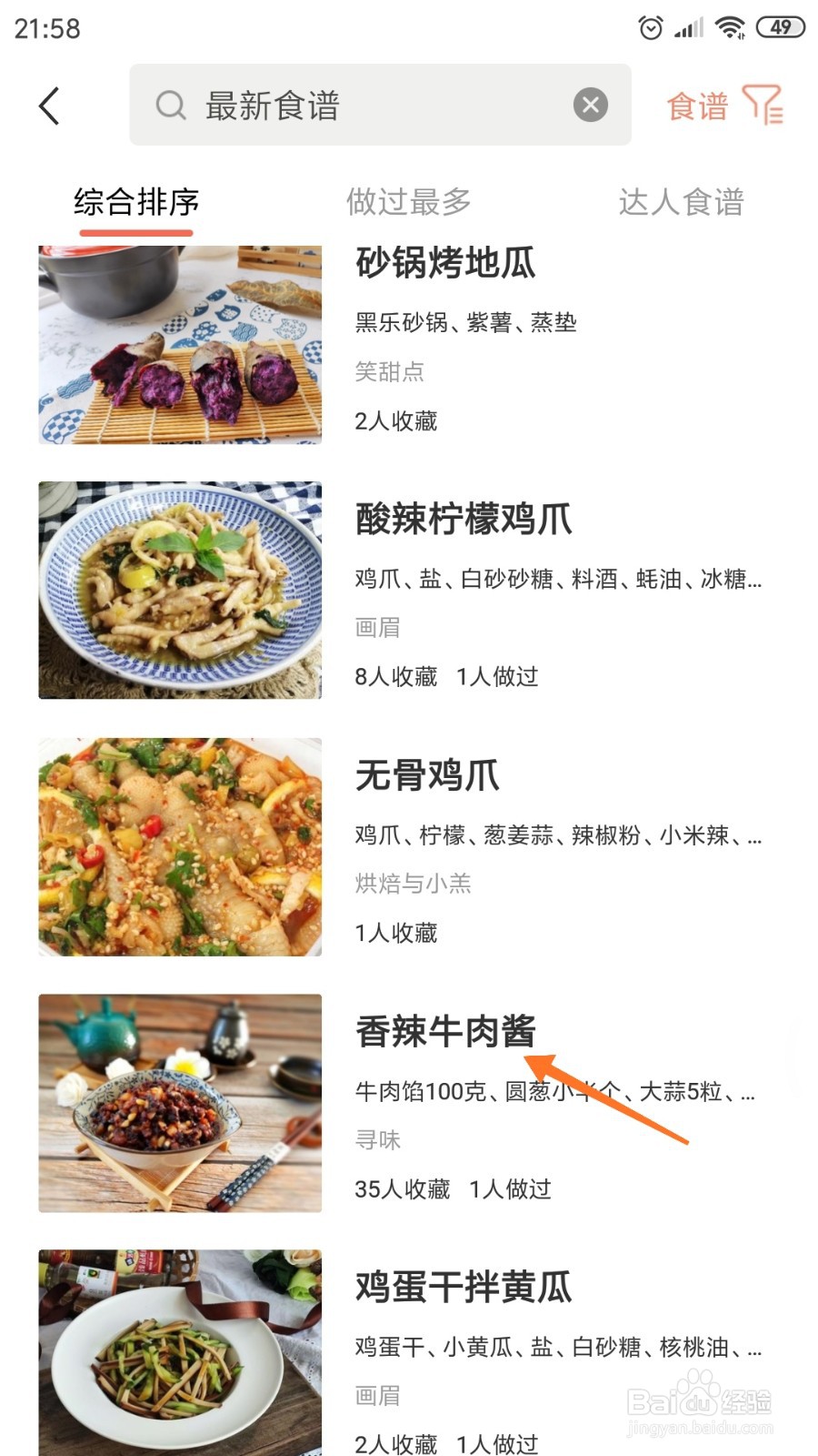 烘焙帮中如何查看香辣牛肉酱