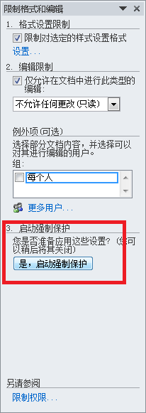 多人创作文档，如何保护其中的重要内容？