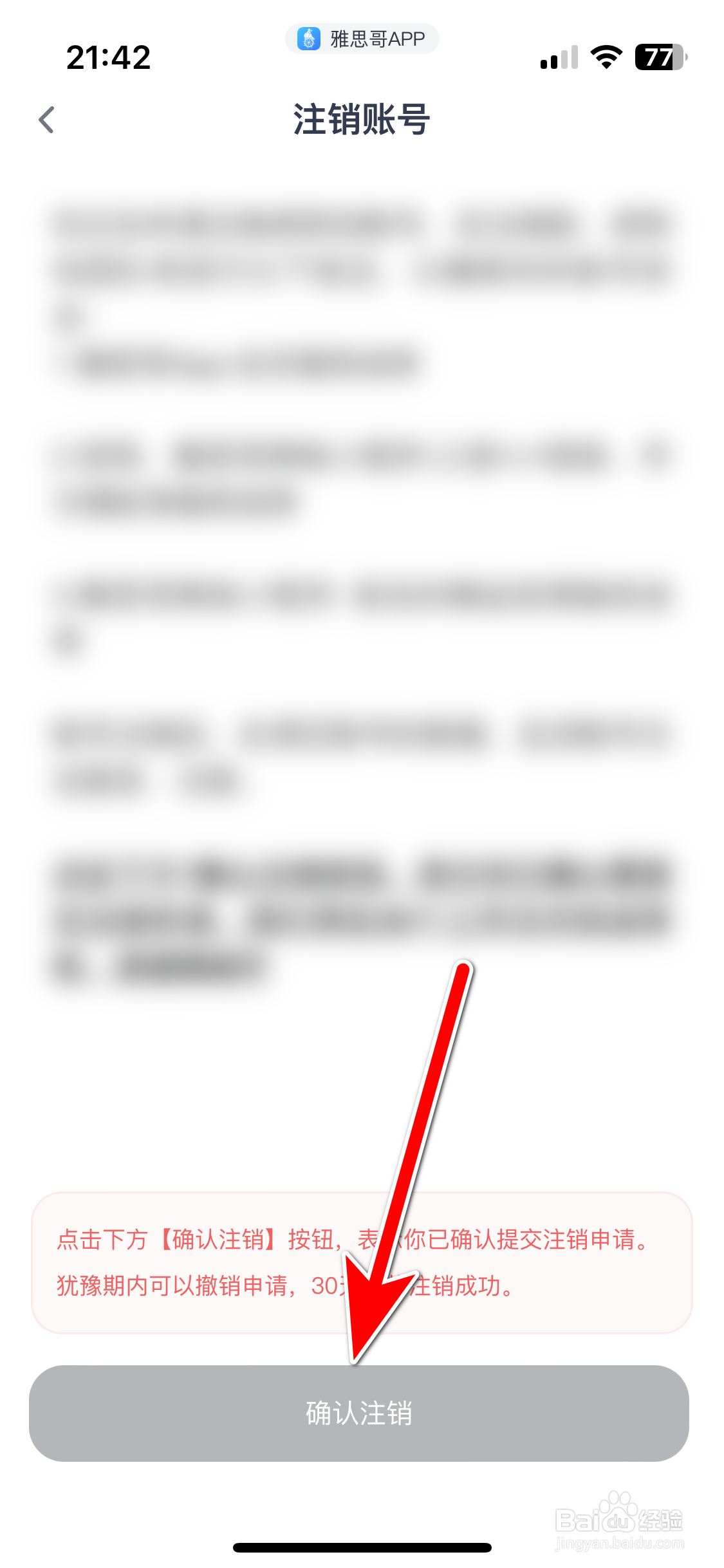 雅思哥如何注销账号