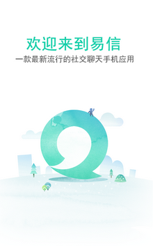 易信—国内外免费通话