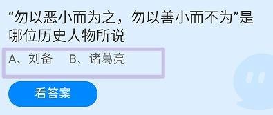 勿以恶小而为之是哪位历史人物所说