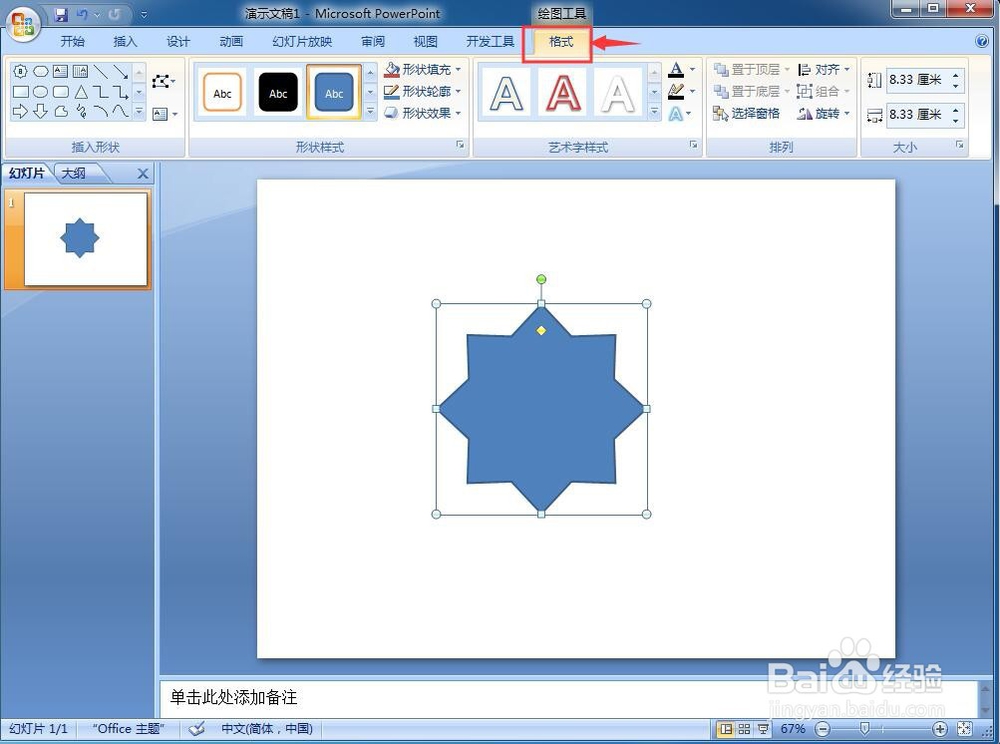 如何在Powerpoint中创建八角星