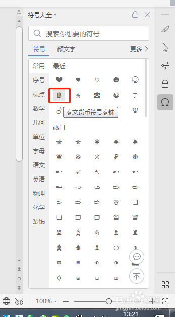 Word文档如何插入泰铢符号