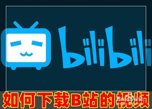如何下载b站的视频