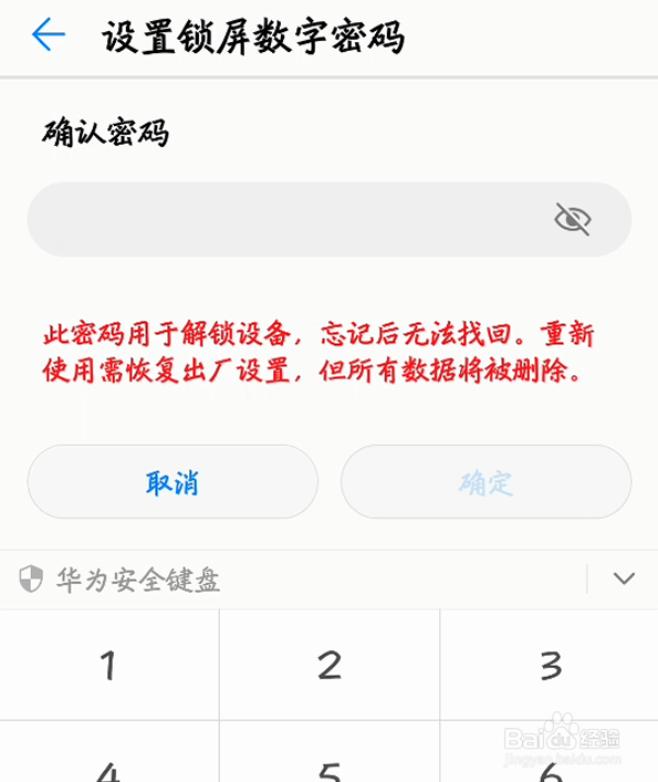 华为手机锁屏密码怎么更改