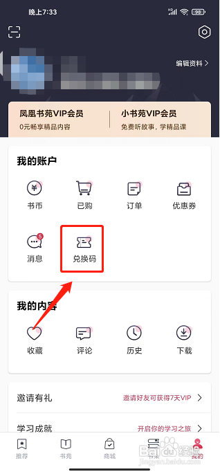 凤凰书苑app怎样使用兑换码