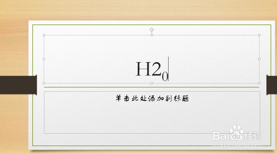 ppt中怎么输入H20等带有下标的符号