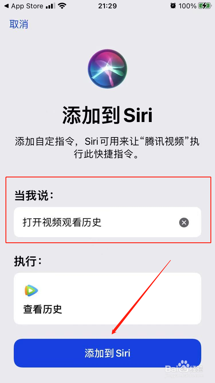 腾讯视频查看历史怎么设置Siri
