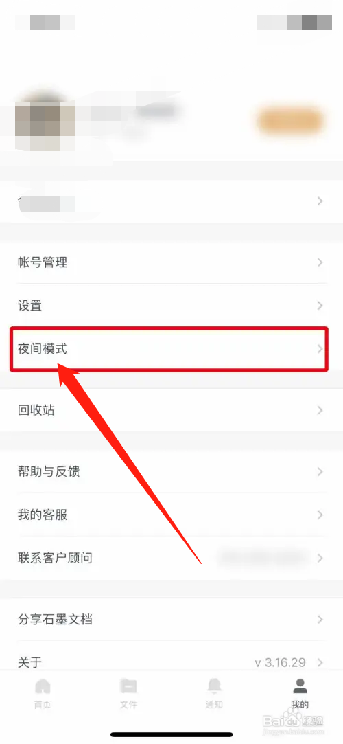 石墨文档如何开启夜间模式