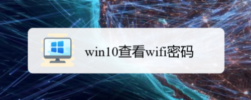 win10查看wifi密码