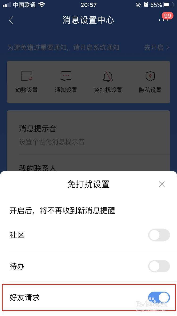 招商银行APP如何设置添加好友请求免打扰