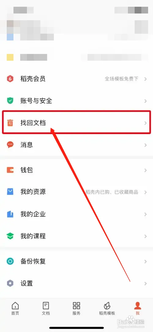 WPS Office在哪永久删除回收站的文档
