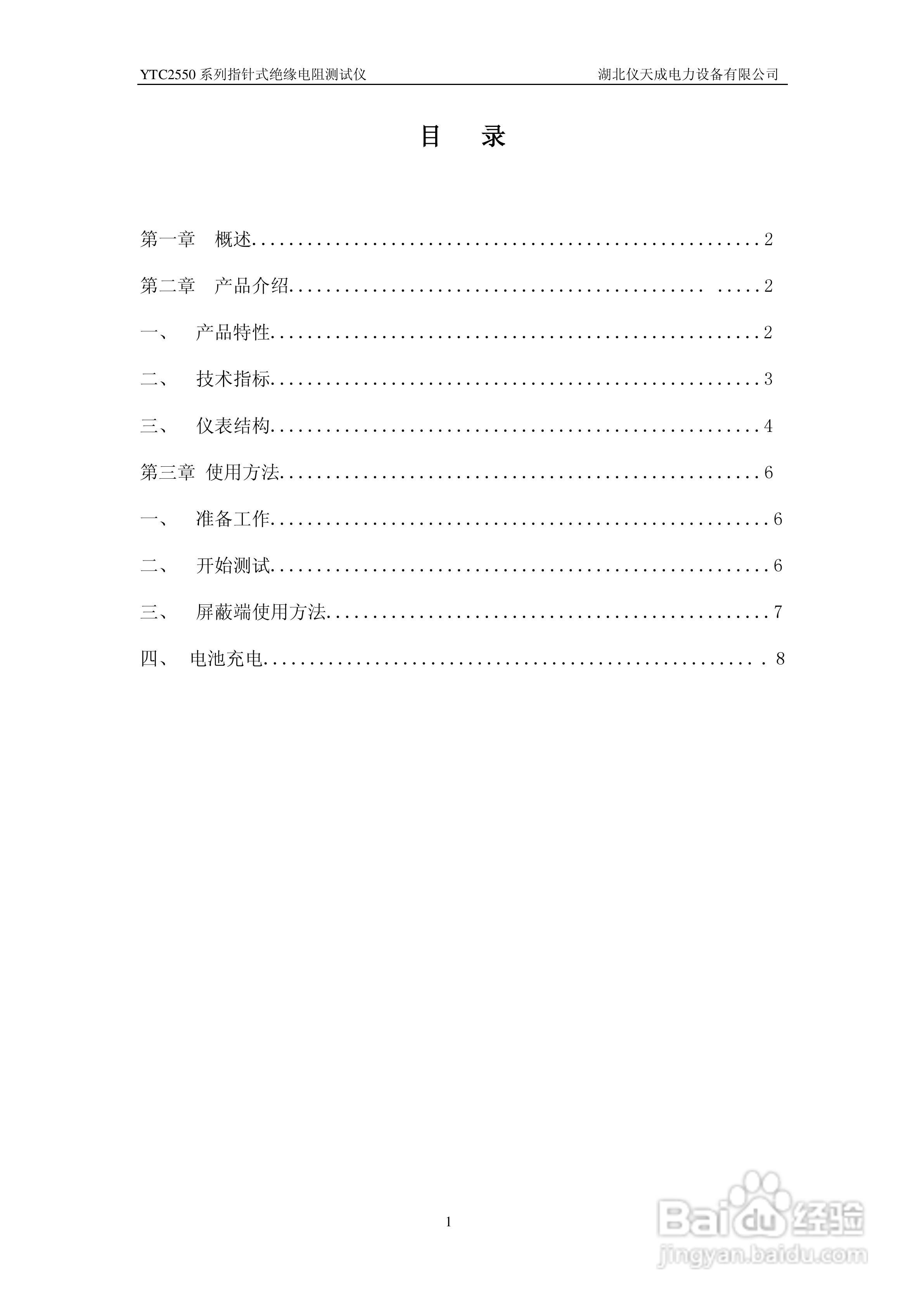 仪天成YTC2565指针绝缘电阻测试仪说明书