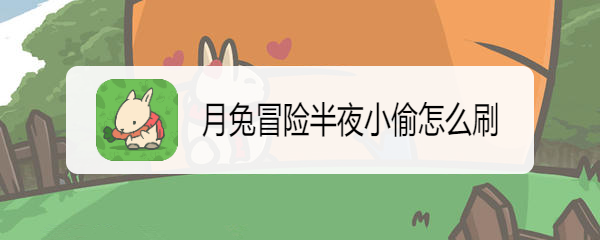 月兔冒险半夜小偷怎么刷