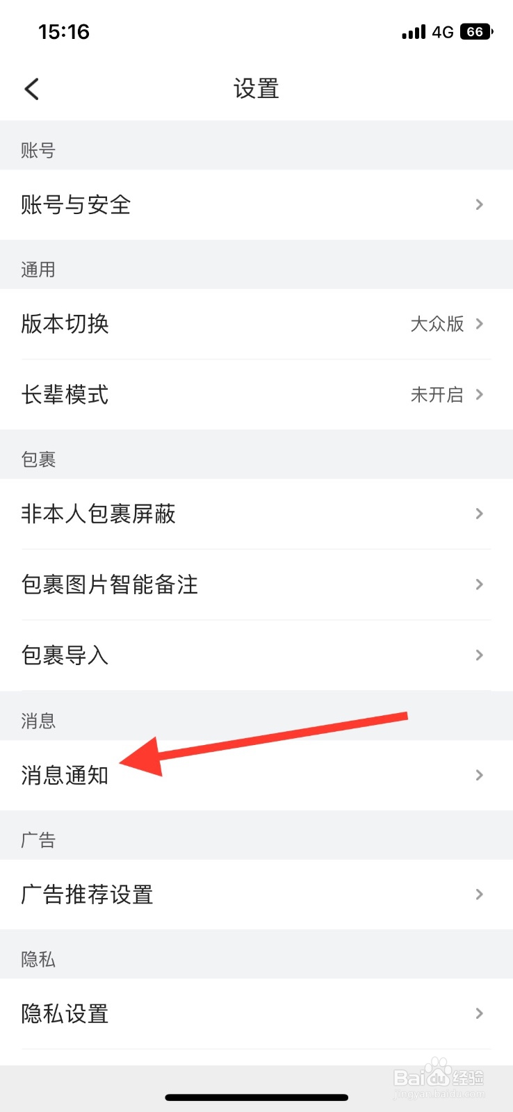 菜鸟app【裹酱好物提醒】通知怎么关闭