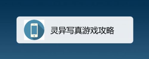 灵异写真游戏攻略