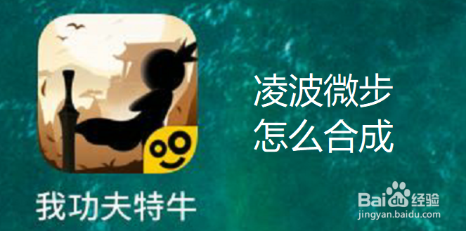 我功夫特牛凌波微步怎么合成